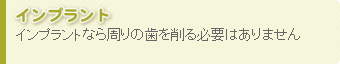 インプラント治療 - インプラントなら周りの歯を削る必要はありません