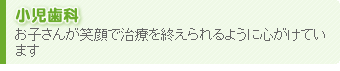 小児歯科 - お子さんが笑顔で治療を終えられるように心がけています