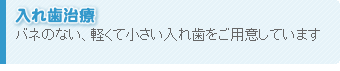 総入れ歯治療 - バネのない、軽くて小さい入れ歯をご用意しています